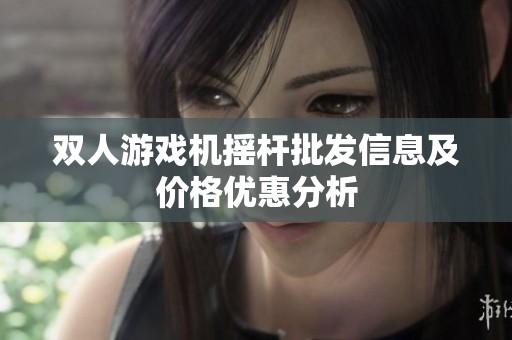 双人游戏机摇杆批发信息及价格优惠分析