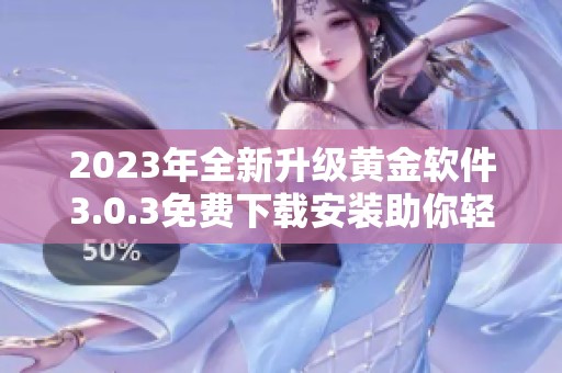 2023年全新升级黄金软件3.0.3免费下载安装助你轻松理财