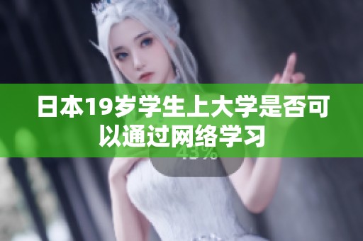 日本19岁学生上大学是否可以通过网络学习
