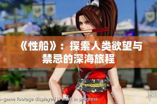 《性船》：探索人类欲望与禁忌的深海旅程