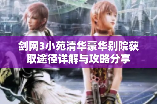 剑网3小苑清华豪华别院获取途径详解与攻略分享