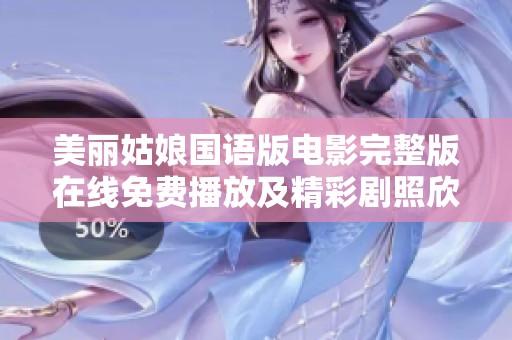 美丽姑娘国语版电影完整版在线免费播放及精彩剧照欣赏