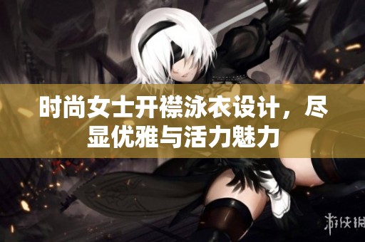 时尚女士开襟泳衣设计，尽显优雅与活力魅力