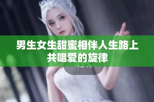 男生女生甜蜜相伴人生路上共唱爱的旋律