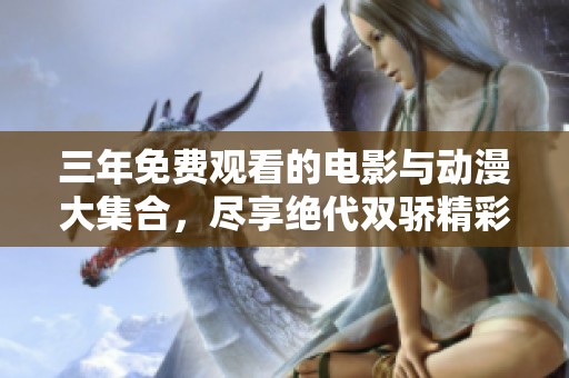 三年免费观看的电影与动漫大集合，尽享绝代双骄精彩内容