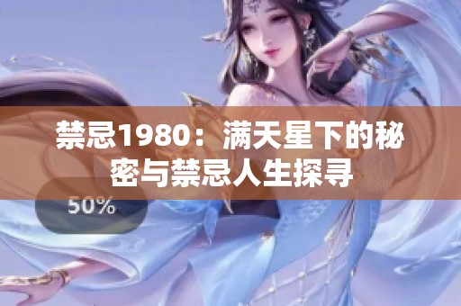 禁忌1980：满天星下的秘密与禁忌人生探寻