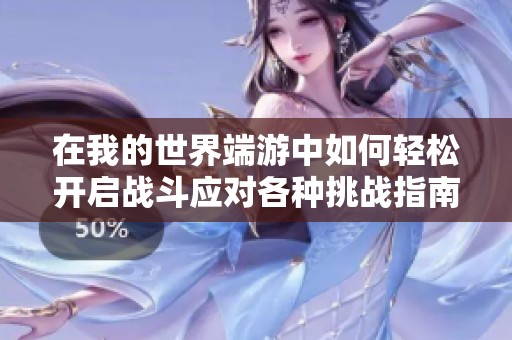 在我的世界端游中如何轻松开启战斗应对各种挑战指南