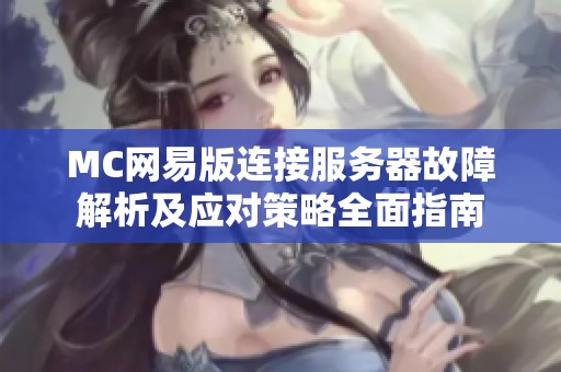 MC网易版连接服务器故障解析及应对策略全面指南