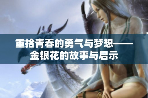 重拾青春的勇气与梦想——金银花的故事与启示
