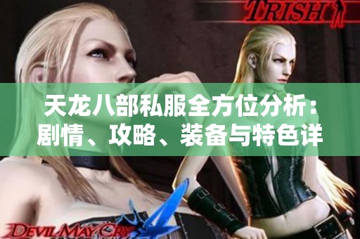 天龙八部私服全方位分析：剧情、攻略、装备与特色详解