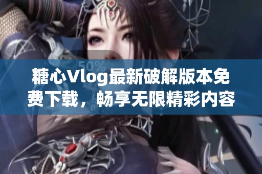 糖心Vlog最新破解版本免费下载，畅享无限精彩内容！