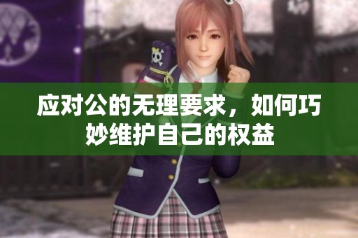 应对公的无理要求，如何巧妙维护自己的权益