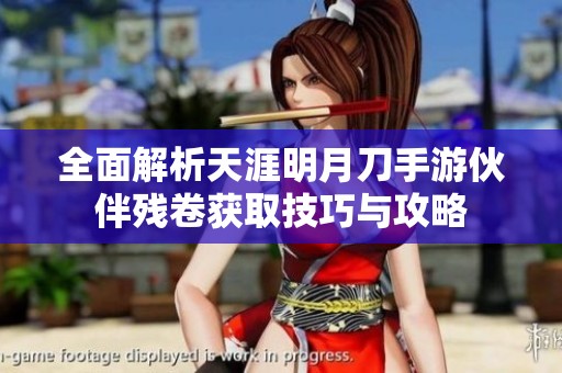 全面解析天涯明月刀手游伙伴残卷获取技巧与攻略