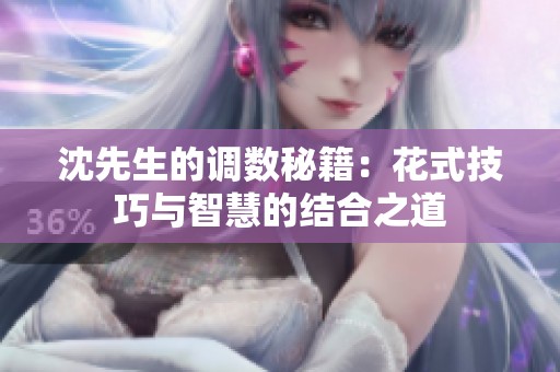 沈先生的调数秘籍：花式技巧与智慧的结合之道