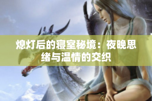 熄灯后的寝室秘境：夜晚思绪与温情的交织