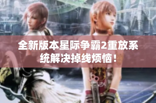 全新版本星际争霸2重放系统解决掉线烦恼！