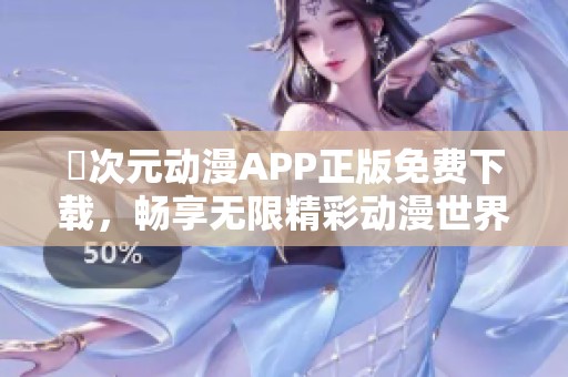 囧次元动漫APP正版免费下载，畅享无限精彩动漫世界