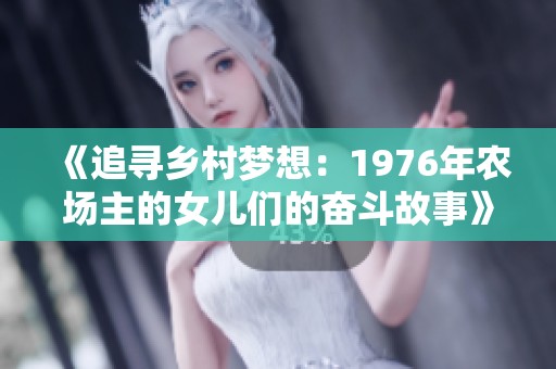 《追寻乡村梦想：1976年农场主的女儿们的奋斗故事》