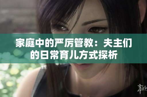 家庭中的严厉管教：夫主们的日常育儿方式探析