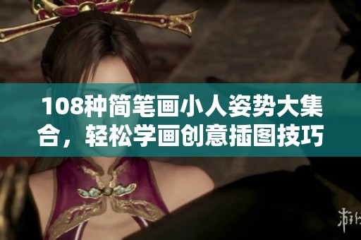 108种简笔画小人姿势大集合，轻松学画创意插图技巧