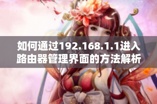 如何通过192.168.1.1进入路由器管理界面的方法解析