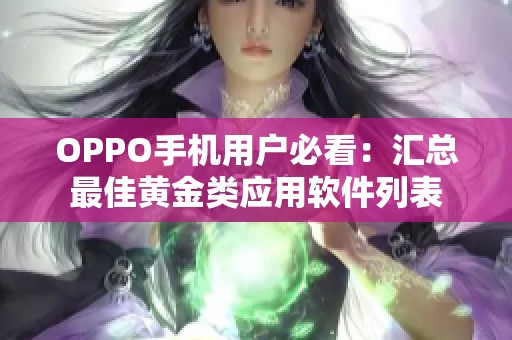 OPPO手机用户必看：汇总最佳黄金类应用软件列表