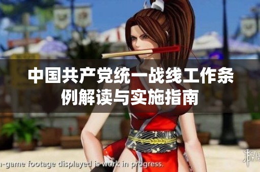 中国共产党统一战线工作条例解读与实施指南