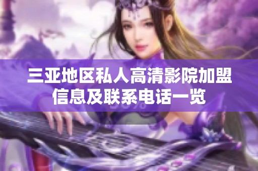 三亚地区私人高清影院加盟信息及联系电话一览