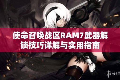 使命召唤战区RAM7武器解锁技巧详解与实用指南