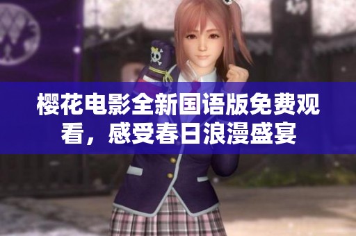 樱花电影全新国语版免费观看，感受春日浪漫盛宴