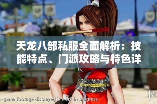 天龙八部私服全面解析：技能特点、门派攻略与特色详解