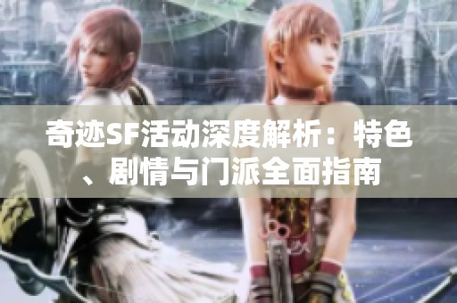 奇迹SF活动深度解析：特色、剧情与门派全面指南