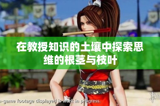 在教授知识的土壤中探索思维的根茎与枝叶
