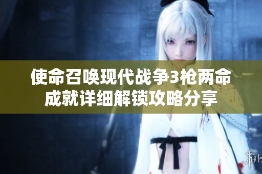 使命召唤现代战争3枪两命成就详细解锁攻略分享