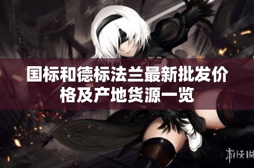 国标和德标法兰最新批发价格及产地货源一览