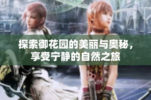 探索御花园的美丽与奥秘，享受宁静的自然之旅