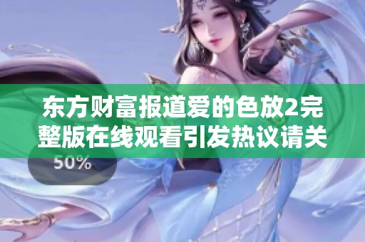 东方财富报道爱的色放2完整版在线观看引发热议请关注社会新闻动态
