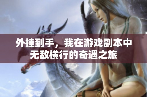 外挂到手，我在游戏副本中无敌横行的奇遇之旅