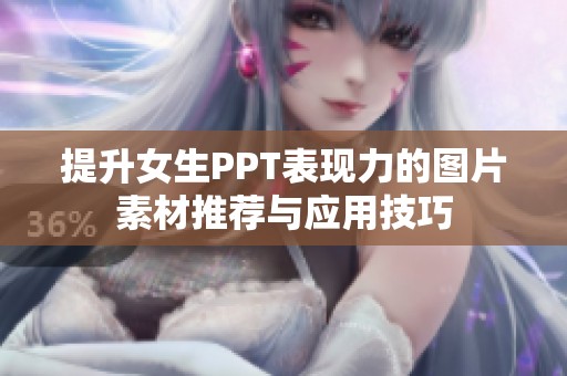 提升女生PPT表现力的图片素材推荐与应用技巧