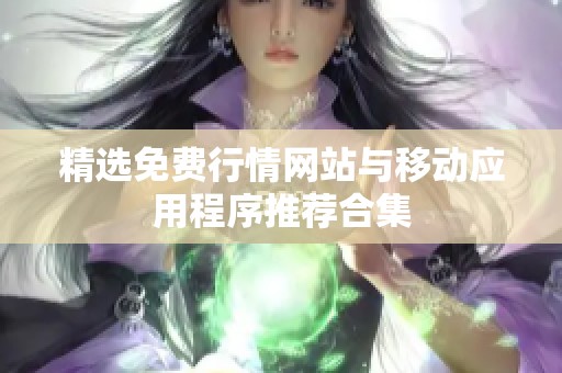 精选免费行情网站与移动应用程序推荐合集