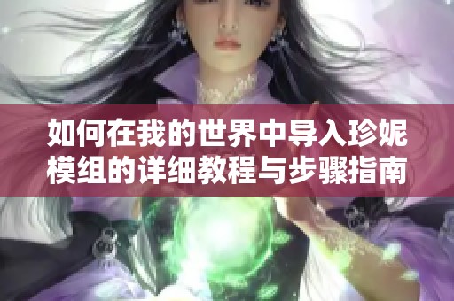 如何在我的世界中导入珍妮模组的详细教程与步骤指南