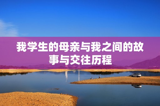 我学生的母亲与我之间的故事与交往历程