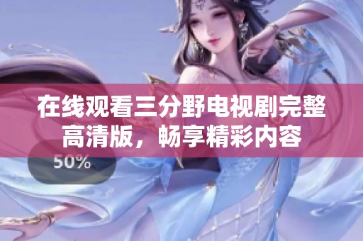 在线观看三分野电视剧完整高清版，畅享精彩内容