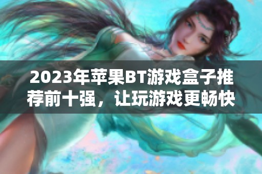 2023年苹果BT游戏盒子推荐前十强，让玩游戏更畅快