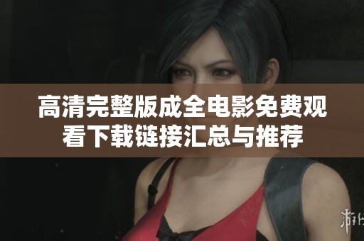 高清完整版成全电影免费观看下载链接汇总与推荐
