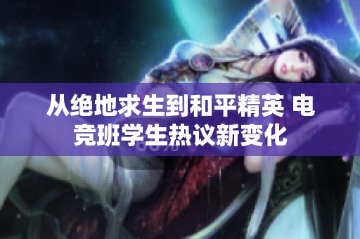 从绝地求生到和平精英 电竞班学生热议新变化