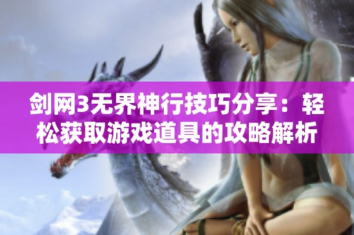 剑网3无界神行技巧分享：轻松获取游戏道具的攻略解析