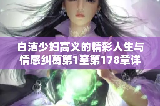 白洁少妇高义的精彩人生与情感纠葛第1至第178章详解