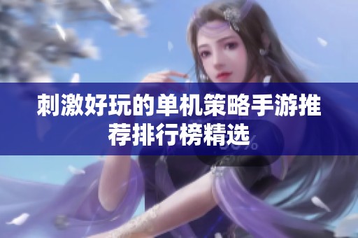 刺激好玩的单机策略手游推荐排行榜精选
