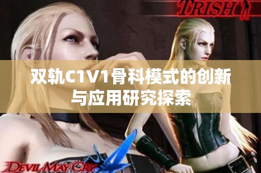 双轨C1V1骨科模式的创新与应用研究探索
